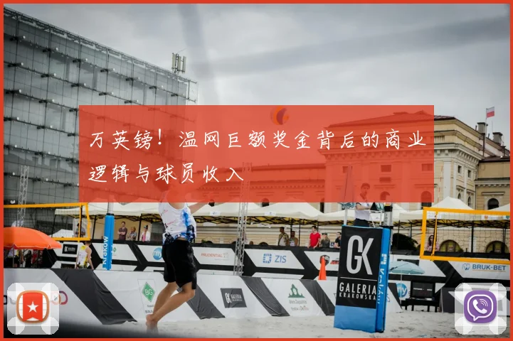 万英镑！温网巨额奖金背后的商业逻辑与球员收入