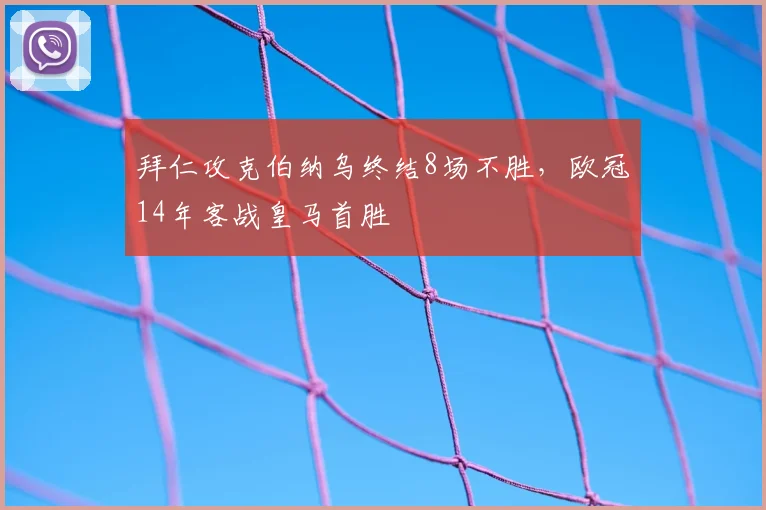 拜仁攻克伯纳乌终结8场不胜，欧冠14年客战皇马首胜
